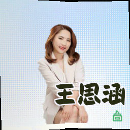 王思涵